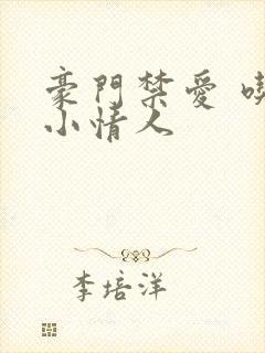 豪门禁爱 吃定小情人