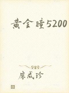 黄金瞳5200
