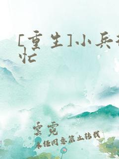 [重生]小兵很忙