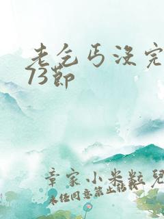 老乞丐没完没了73节