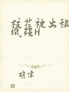 校花被出租车司机强H