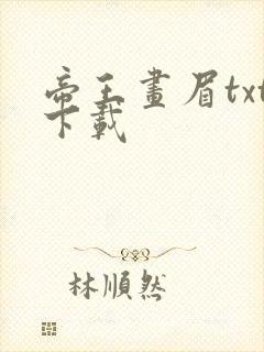 帝王画眉txt下载