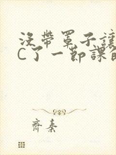 没带罩子让校霸C了一节课的