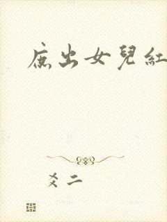 庶出女儿红