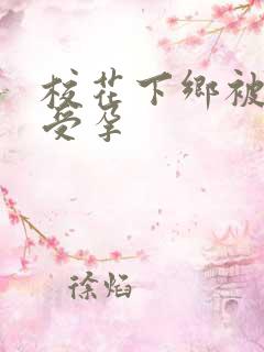 校花下乡被灌满受孕