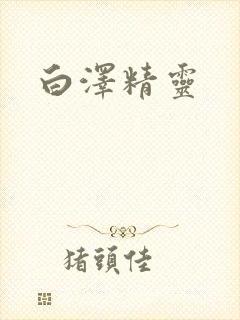 白泽精灵