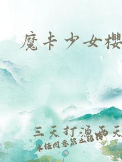 魔卡少女樱小说