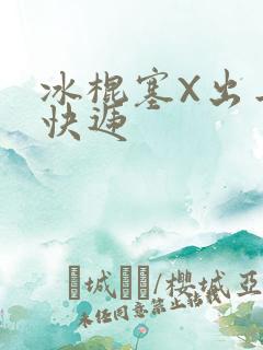 冰棍塞X出去取快递