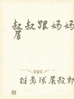 叔叔跟妈妈在厨房