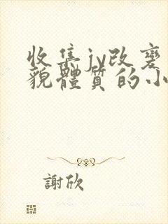 收集jy改变容貌体质的小说