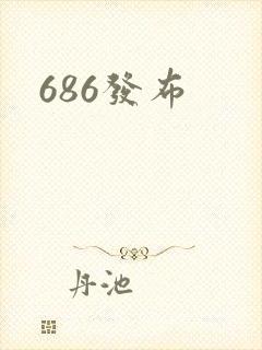 686发布