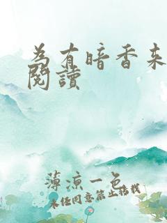 为有暗香来全文阅读