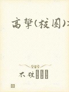 高攀(校园)凌