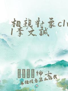 相亲对象c1v1李文诚