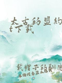 太古的盟约txt下载