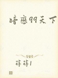 暗恋99天下载