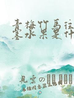 青梅竹马往下边塞水果是什么小说