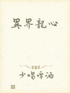 异界龙心