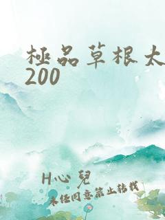 极品草根太子5200