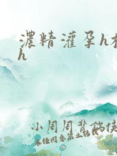 浓精灌孕h校园h