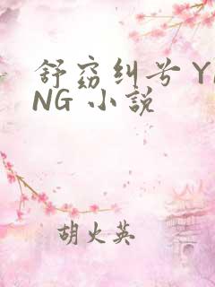 舒窈纠兮 YING 小说