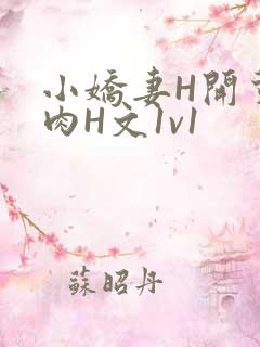 小娇妻H开荤粗肉H文1v1