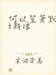 何以笙箫默txt新浪