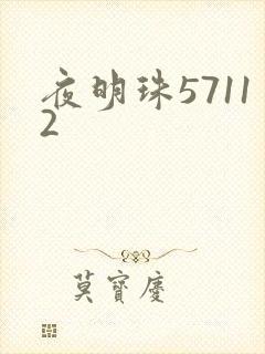 夜明珠57112