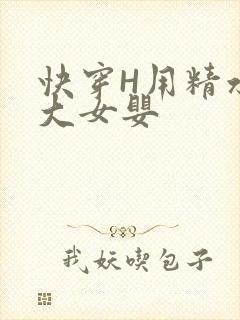 快穿H用精水喂大女婴