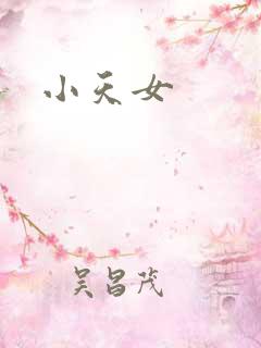 小天女