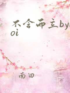 不含而立byboi