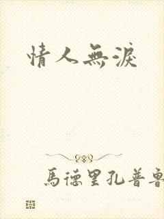 情人无泪