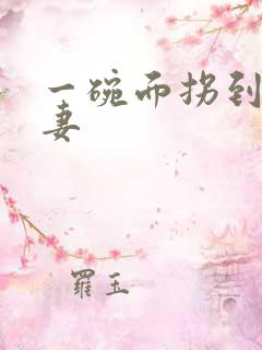 一碗面拐到美艳妻