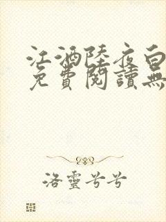 江酒陆夜白小说免费阅读无弹窗