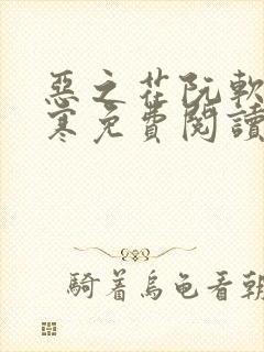 恶之花阮软周司寒免费阅读