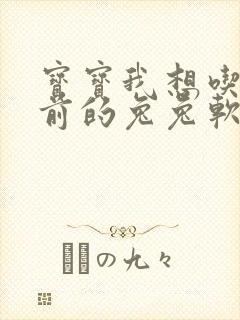 宝宝我想吃你胸前的兔兔软件