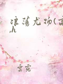 浪荡尤物(高干,h