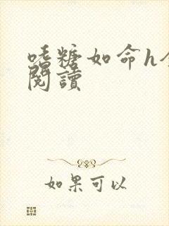 嗜糖如命h全文阅读