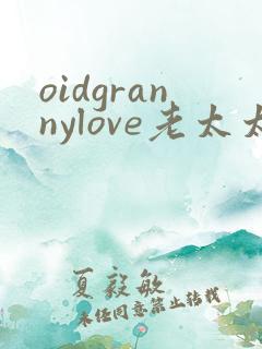 oidgrannylove老太太