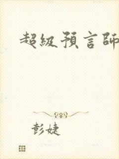 超级预言师