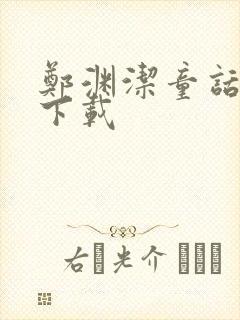 郑渊洁童话全集下载