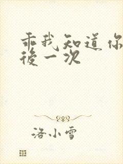 乖我知道你累最后一次