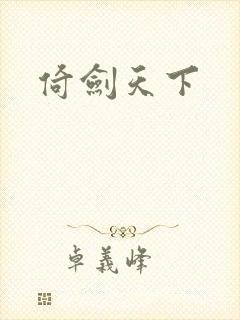 倚剑天下