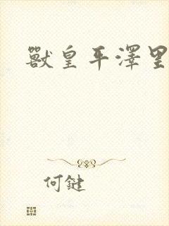 兽皇平泽里菜子