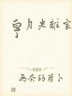 白月光离家出走了