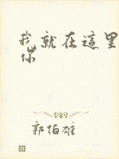 我就在这里要了你