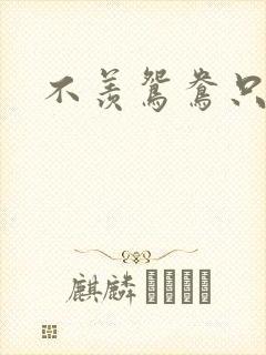 不羡鸳鸯只羡狐