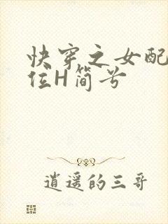 快穿之女配要上位H简兮