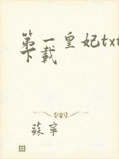 第一皇妃txt下载