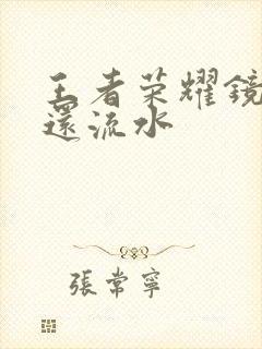 王者荣耀镜被捅还流水